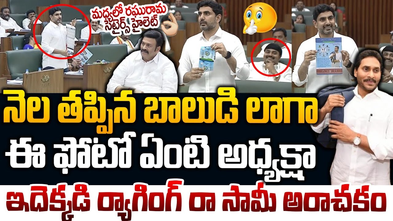 అసెంబ్లీలో జగన్ పరువు పాయె | Nara Lokesh & Atchannaidu Trolls Ex CM YS Jagan | Rocket News