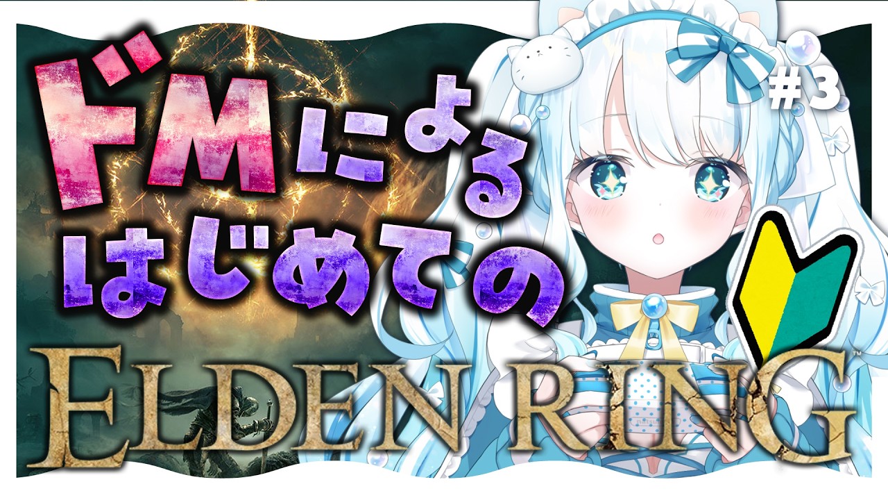 #3【 #エルデンリング 】ドMによるはじめてのエルデンリング！【 #らむねりうむ ／ #シルステラ 】