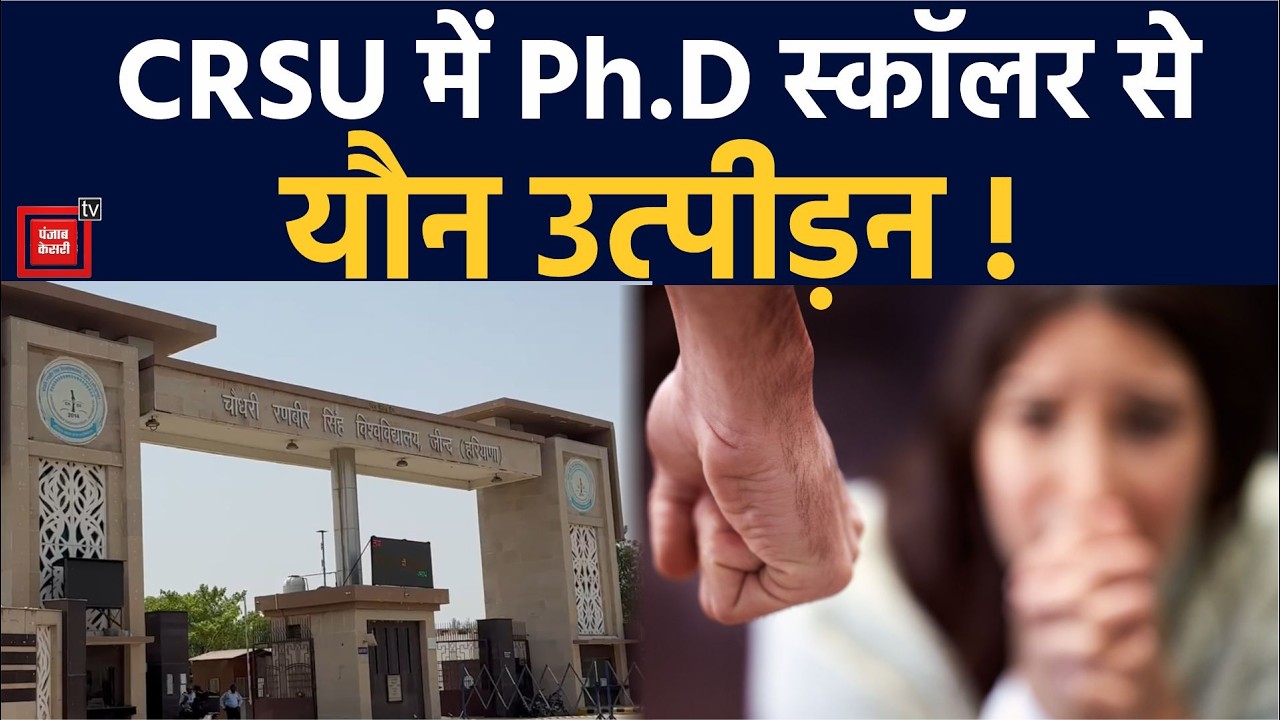 Jind की CRSU यूनिवर्सिटी फिर चर्चा में:PhD स्कॉलर ने क्लर्क पर लगाए यौन उत्पीड़न के आरोप,हुआ सस्पेंड