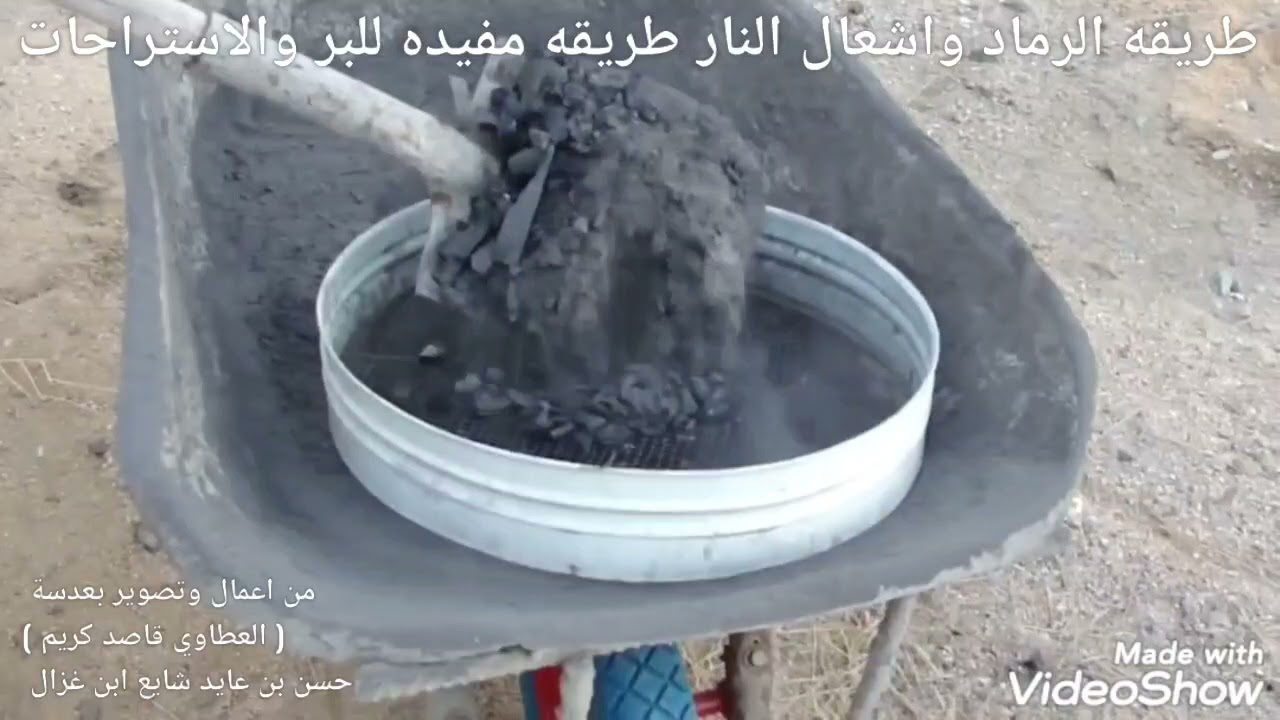 الرماد والاستفاده منه في اشعال النار في البر والمخيمات والاستراحات افضل من المكعبات البيضاء