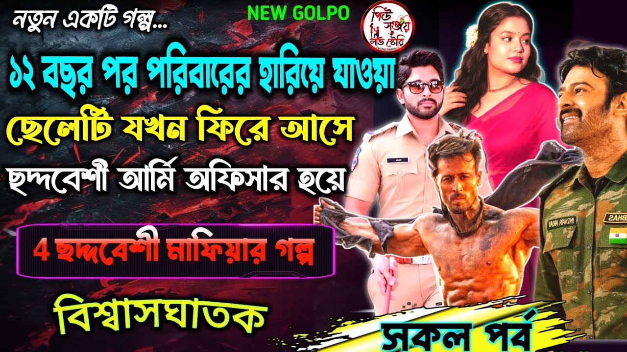 ১২ বছর পর পরিবারের হারিয়ে যাওয়া ছেলেটি যখন ফিরে আসে ছদ্মবেশী আর্মি অফিসার হয়ে || অবহেলার গল্প