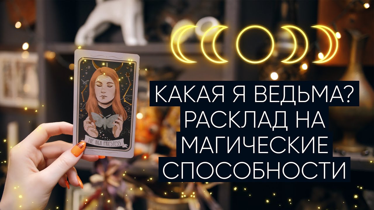 Какая я ведьма? | Расклад таро для женщин | Мои способности: какой у меня дар? | Таро