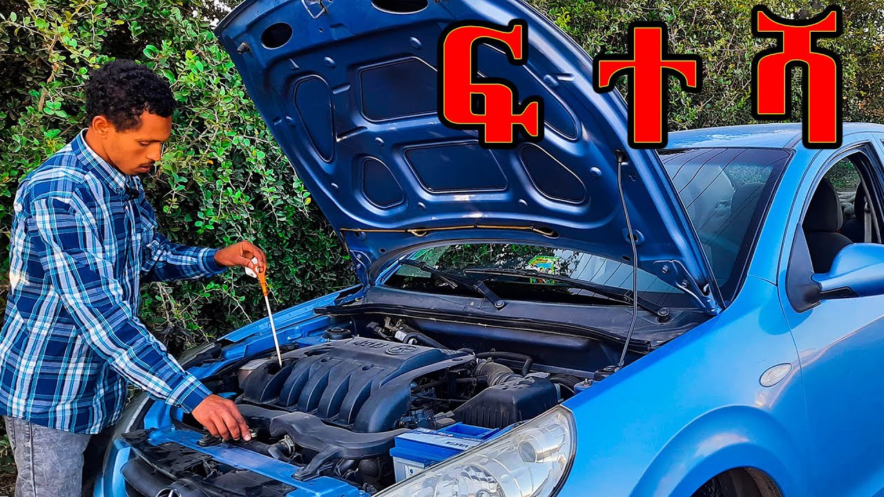 የመኪና ፍተሻ  ለለማጅ #car