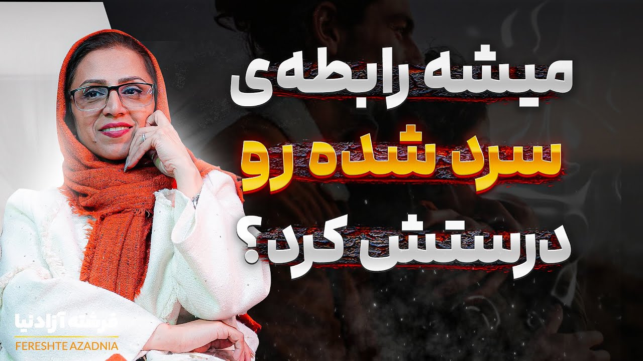 آیا رابطه‌ای که سرد شده رو میشه دوباره گرم کرد؟راهکارهای احیای عشق❤️
