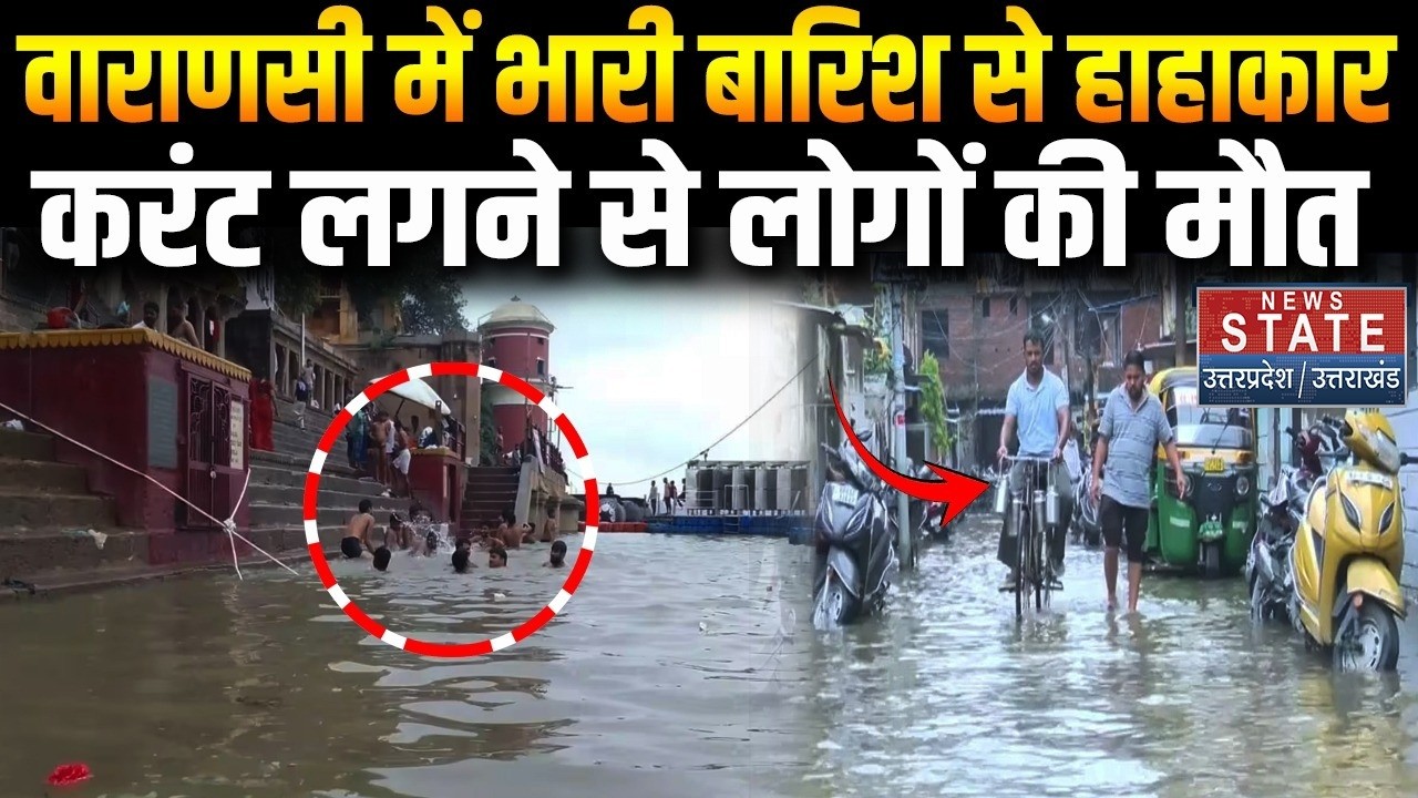 Varanasi Weather Update:वाराणसी में भारी बारिश से हाहाकार,करंट लगने से लोगों की मौत | #breakingnews