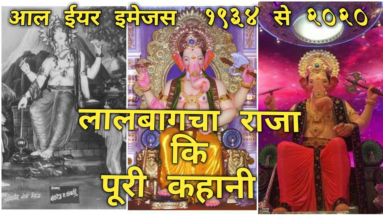 Jane kyu ahem hai lalbagh ke raja ki ganpati | all year image 1934 to 2020 | lalbhag raja full stroy