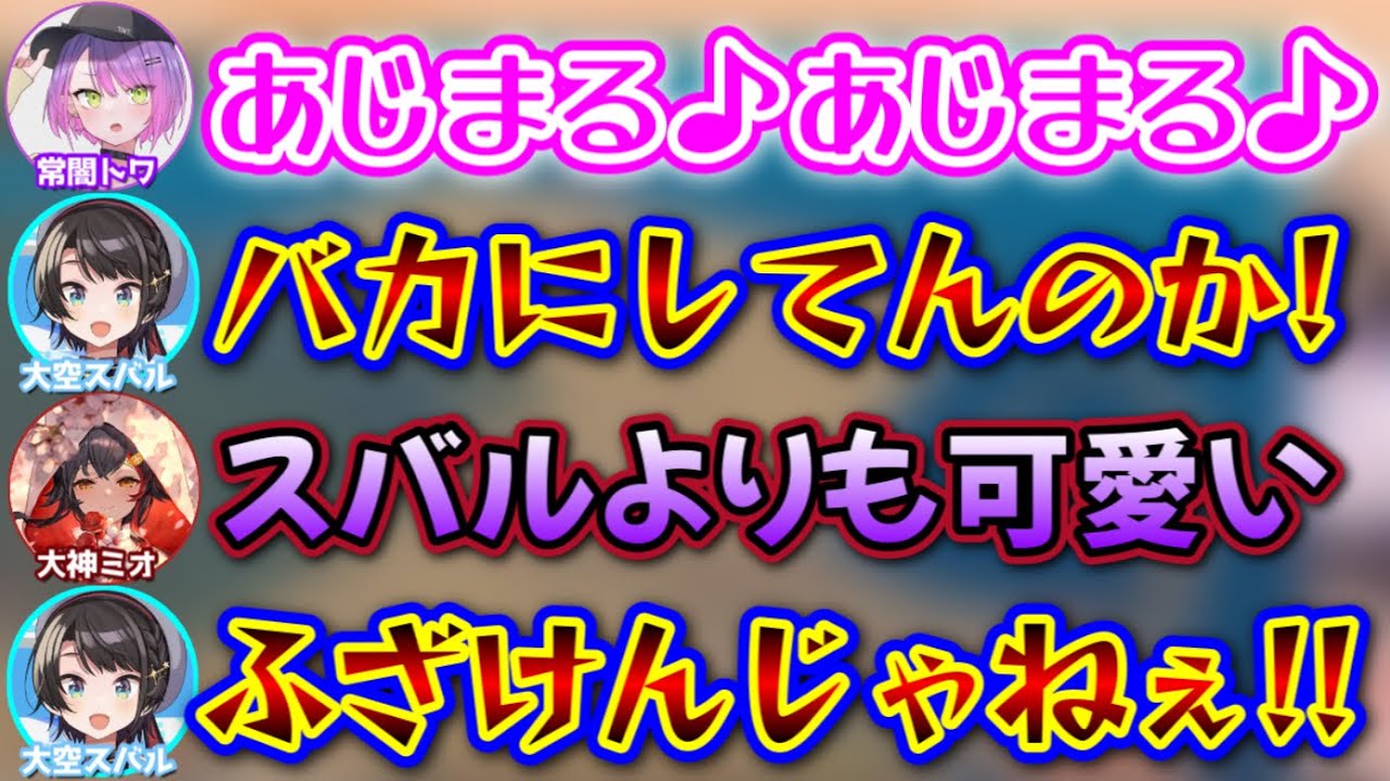めっちゃ可愛い「あじまる」でスバルをキレさせるトワ様www【大空スバル,猫又おかゆ,大神ミオ,常闇トワ/ホロライブ/切り抜き】