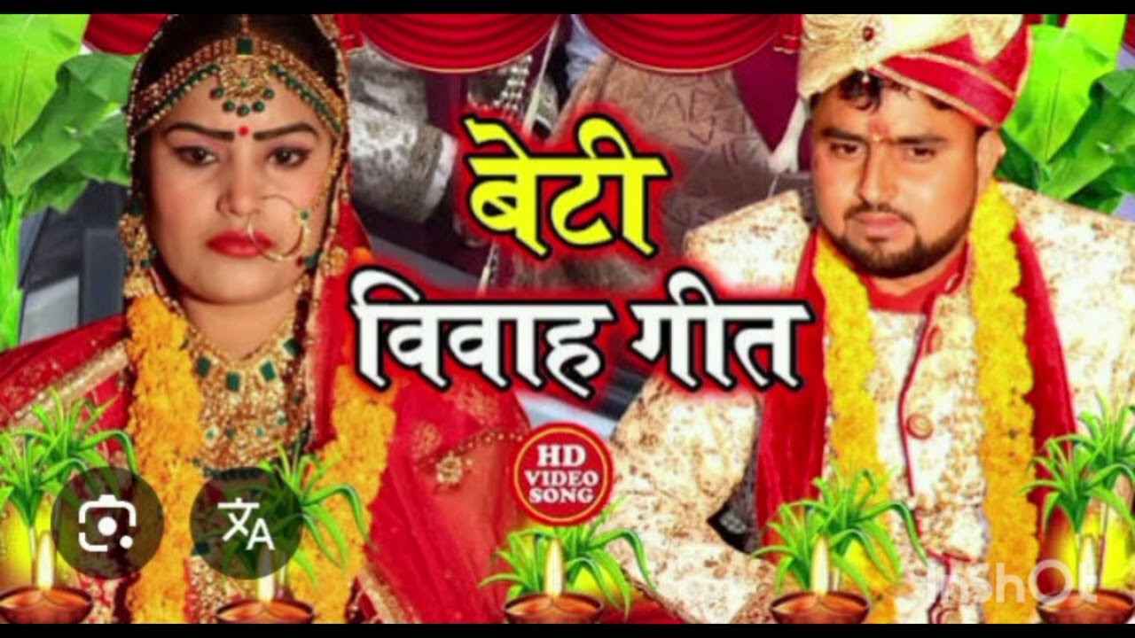 #geet #lokgeet#YouTube video #beti vivah geet