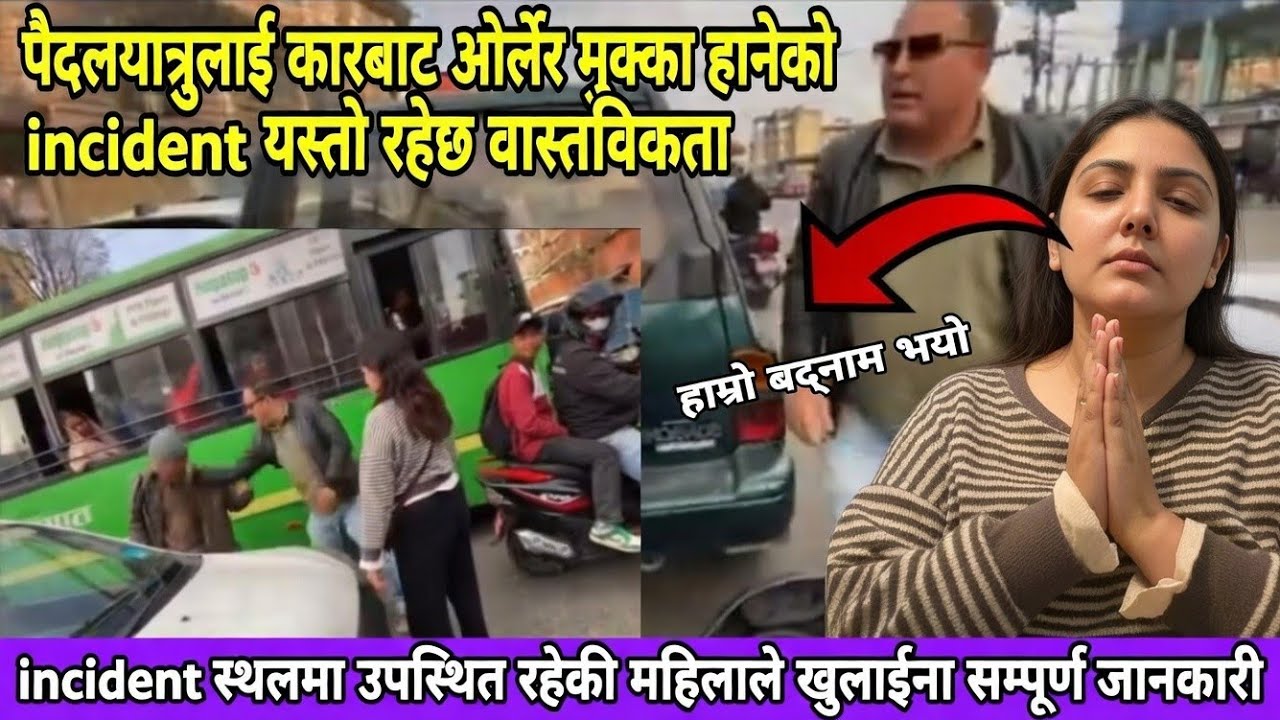 पैदलयात्रुलाई कारबाट ओर्लेर मुक्का हानेकाे घटना यस्ताे रैछ वास्तविकता 
