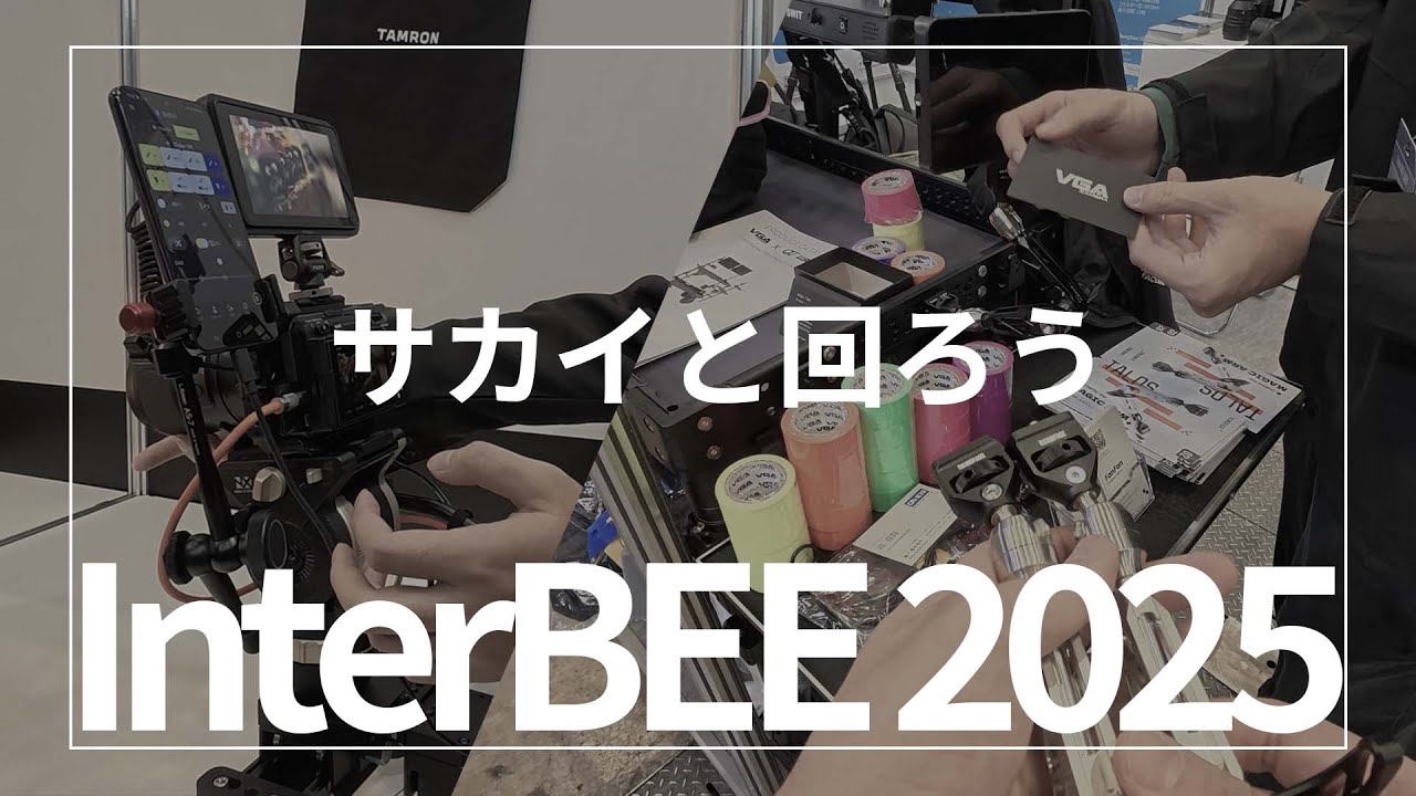 サカイと回ろう InterBEE 2025！