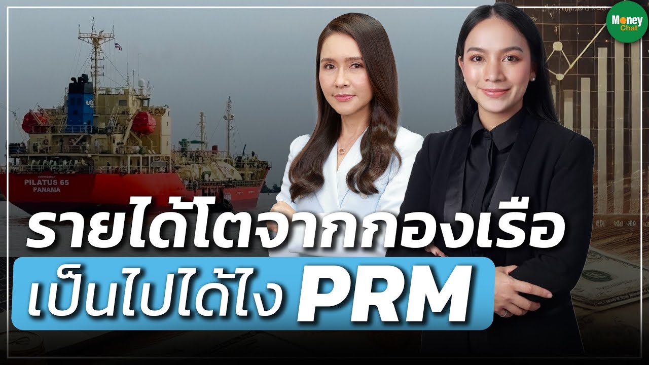 รายได้โตจากกองเรือ เป็นไปได้ไง PRM - Money Chat Thailand : สุธาสินี หมื่นละม้าย