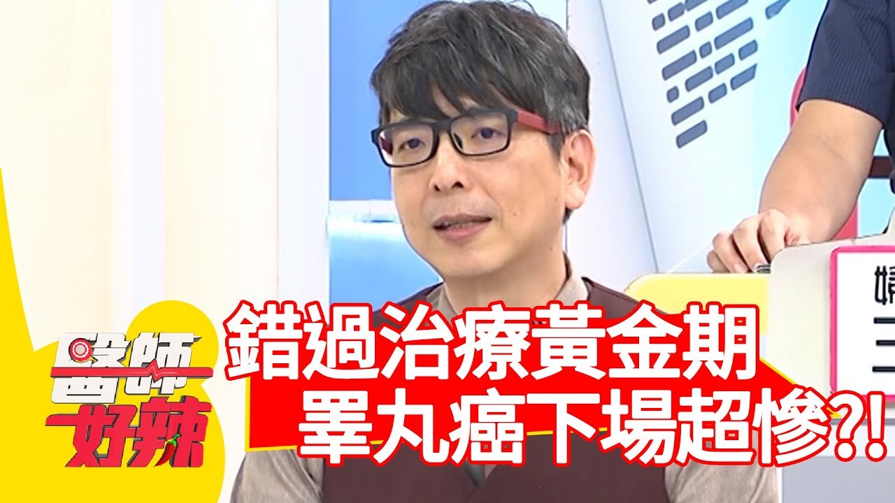 錯過治療黃金期！罹患睪丸癌下場超慘？！【醫師好辣】 20181011 part3 EP621李祖寧 洪永祥