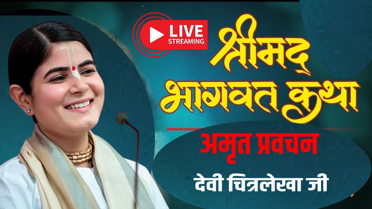 Live: Shrimad Bhagwat Katha | Amrit Pravachan | Chitralekha Ji अमृत प्रवचन