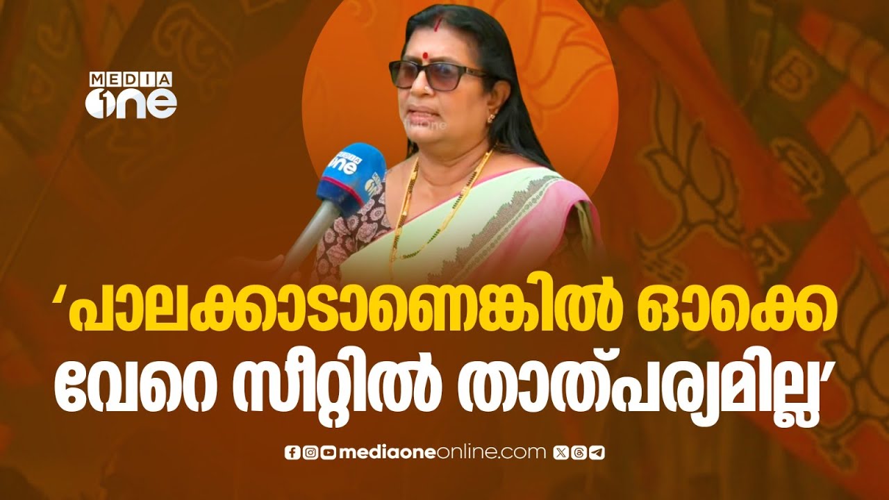 'പാലക്കാടാണെങ്കിൽ ഓക്കെ... വേറെ സീറ്റിൽ മത്സരിക്കാൻ താത്പ്പര്യമില്ല...' Pramila Sasidharan |Palakkad