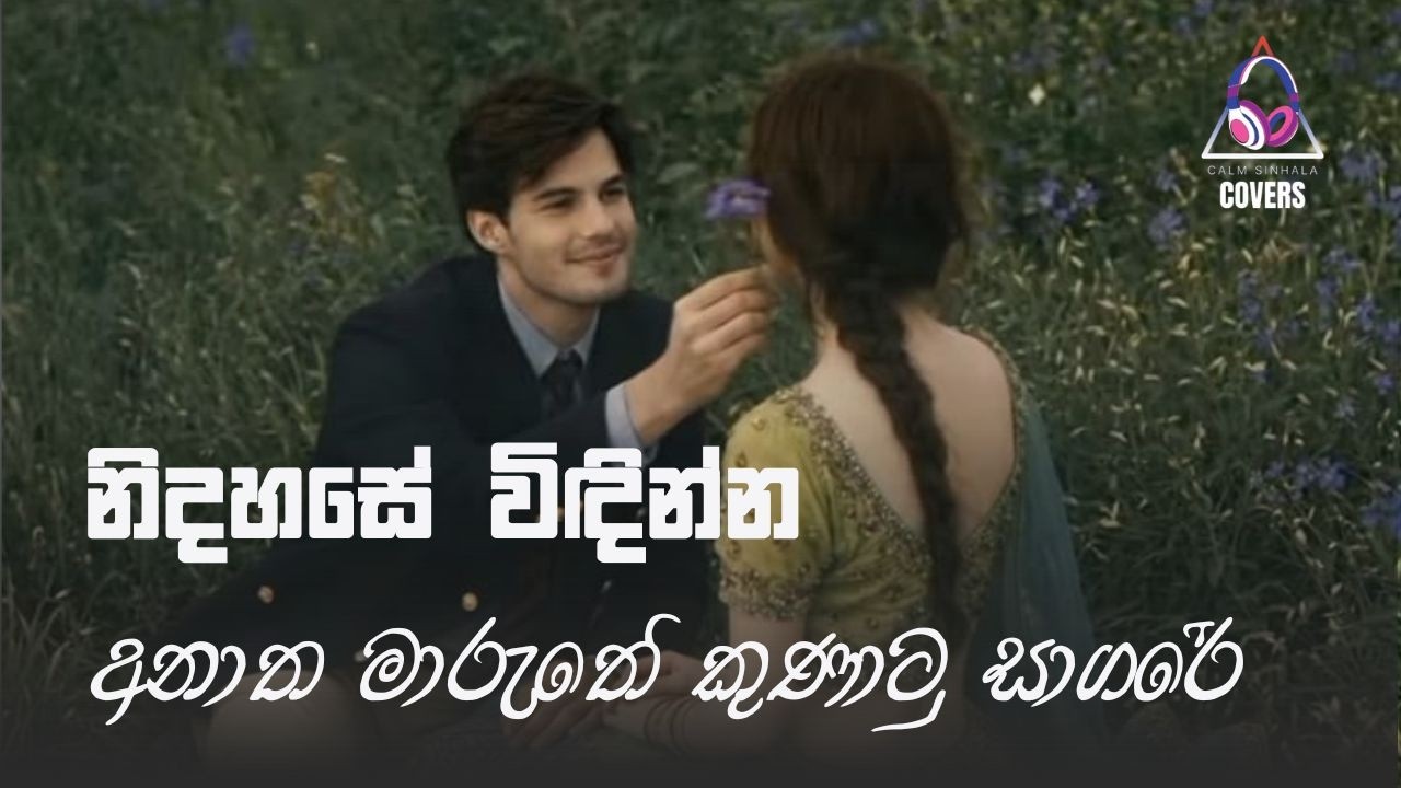 අනාත මාරුතේ කුණාටු සාගරේ | Anatha Maruthe Kunatu Sagare | @CalmSinhalaCovers
