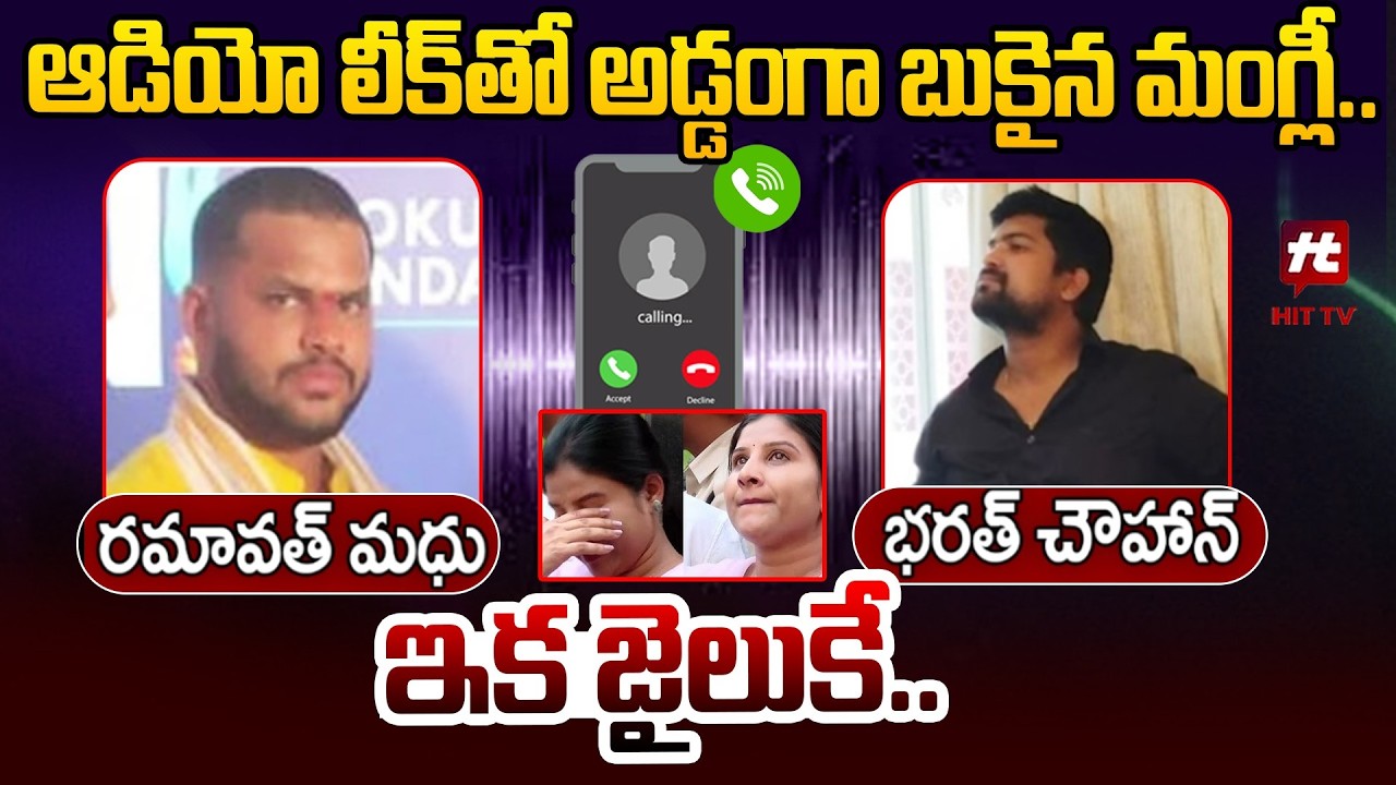 అడ్డంగా బుకైన బుక్కైన | Singer Mangli Brother Ramavath Madhu Sensational Audio Leak@Hittvtelugunews