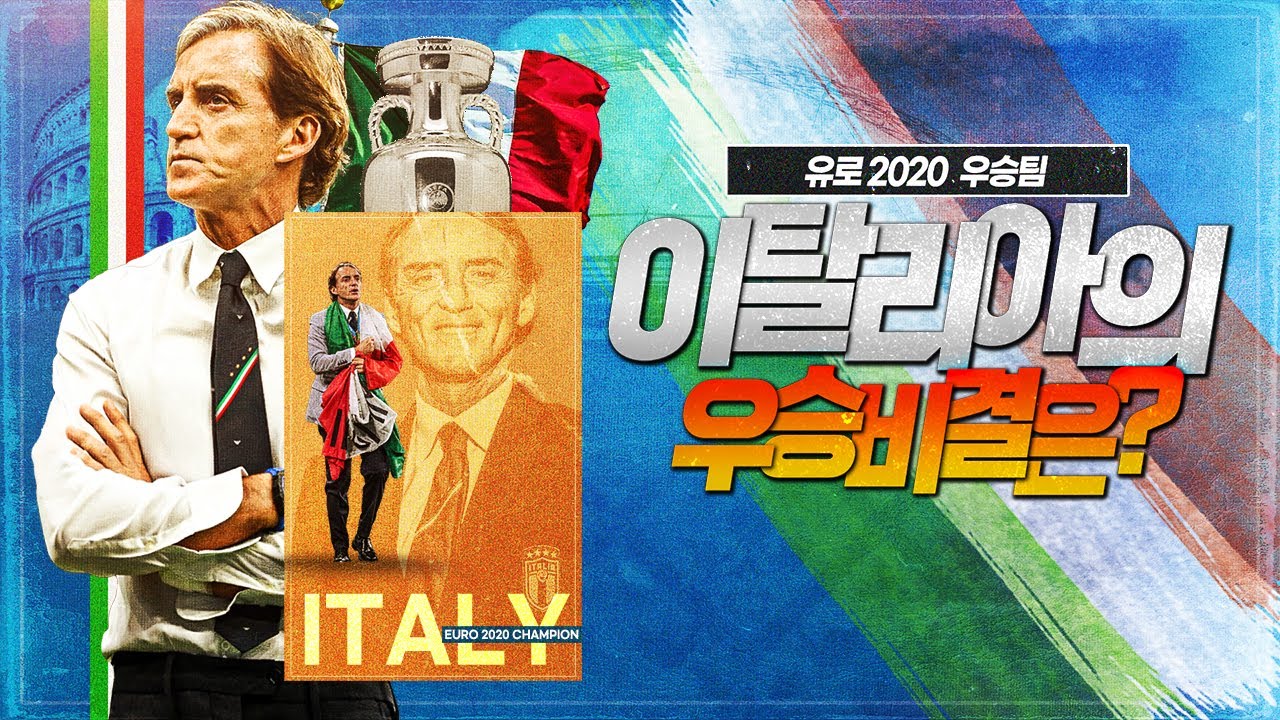 [주간킹갓] 무엇을 잘했나? 유럽 챔피언, 만치니의 이탈리아 결산!!