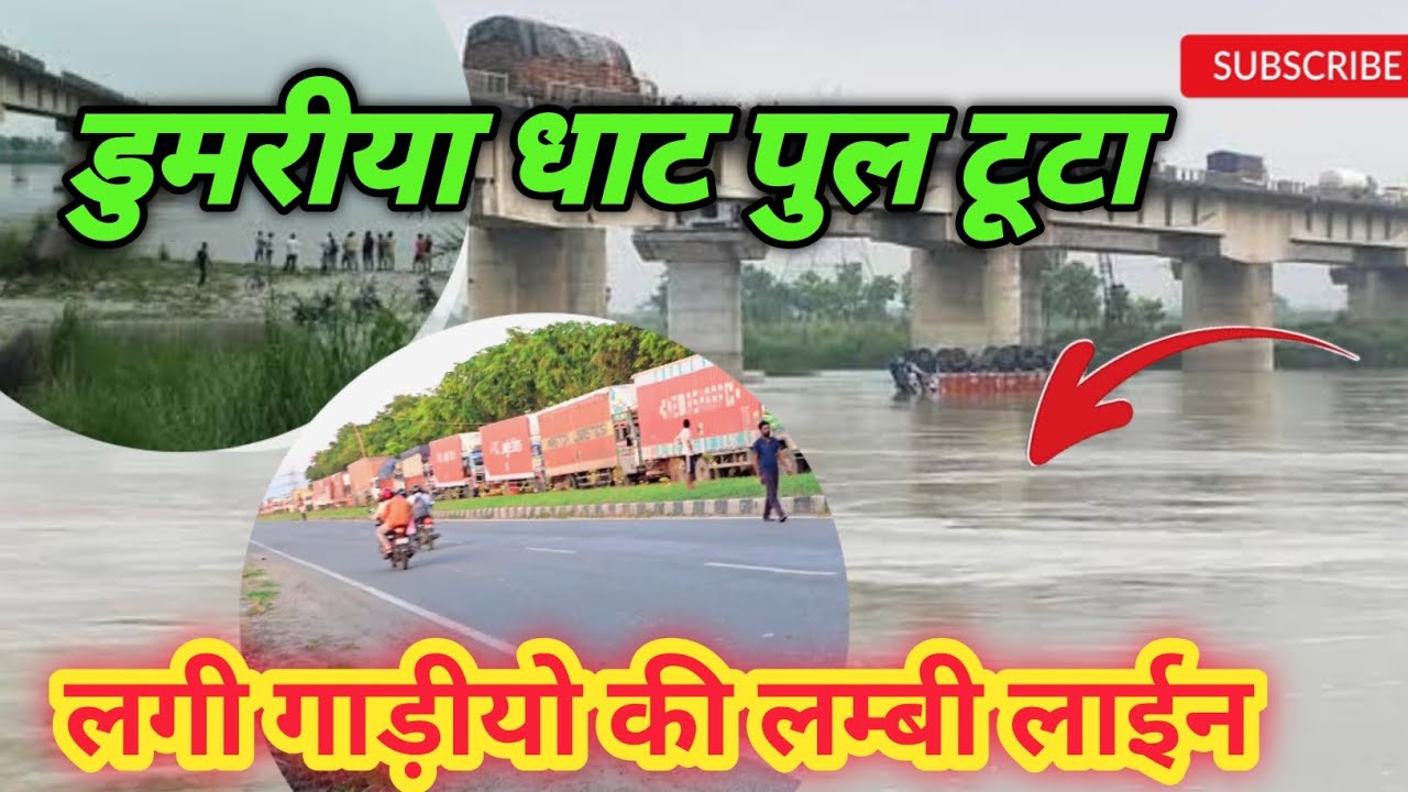 दुमरीया धाट पुल टूटा | लगी गाड़ीयो की लम्बी लाईन 😳
