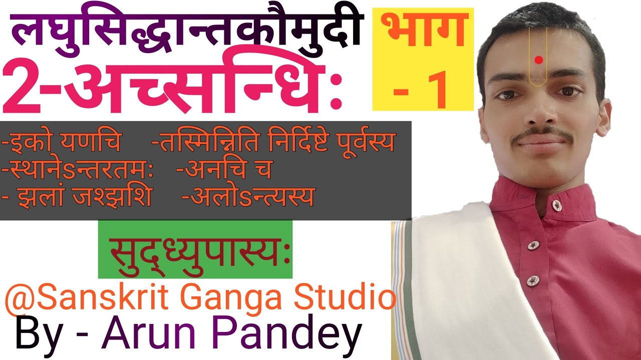 #लघुसिद्धान्तकौमुदी #Part-9 #अच्सन्धि #भाग 1