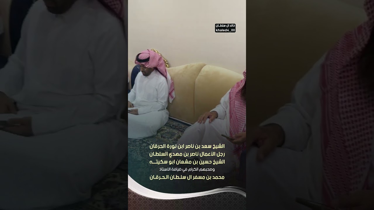 الشيخ سعد بن ناصر ابن نورة الحرقان وصحبه الكرام في ضيافة الأستاذ محمد بن مسفر ال سلطان الحرقان