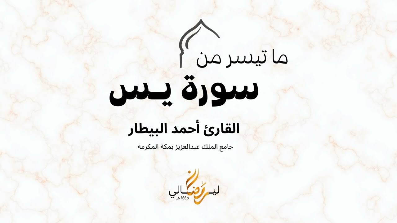 تلاوة جميلة لما تيسر من سورة يس | القارئ أحمد البيطار | ليالي رمضان 1445هـ