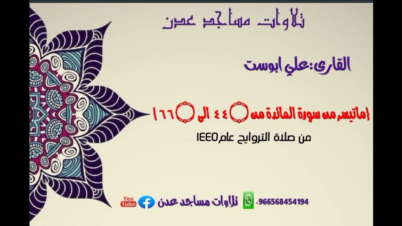 صلاة التراويح ليلة18رمضان 1445للهجرة 🌙🎙️القارى:علي ابوست🕌احد ائمة مسجد عمر بن الخطاب📌عدن:المنصورة