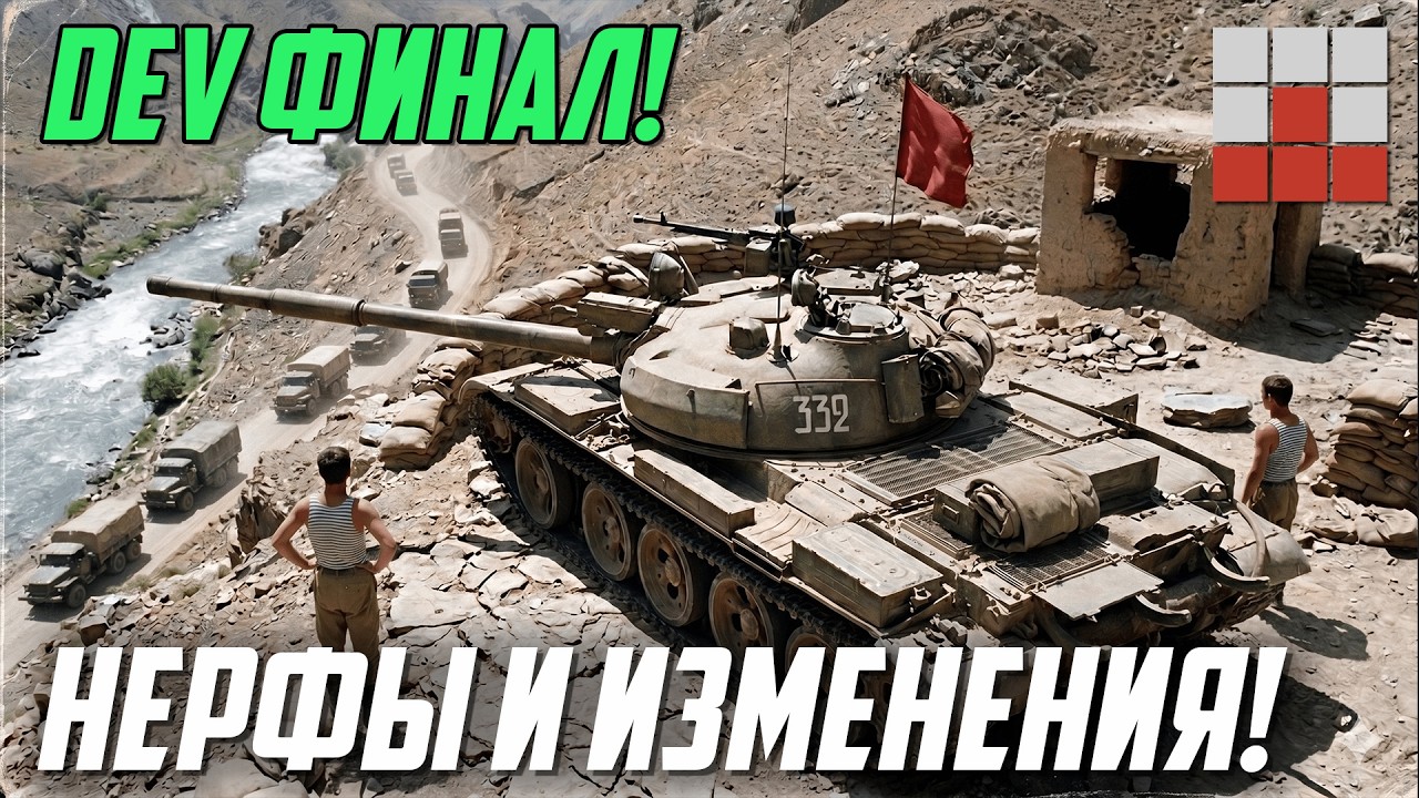 DEV ФИНАЛ! СНОВА НЕРФЫ и УСИЛЕНИЕ ЗАПАДА в War Thunder