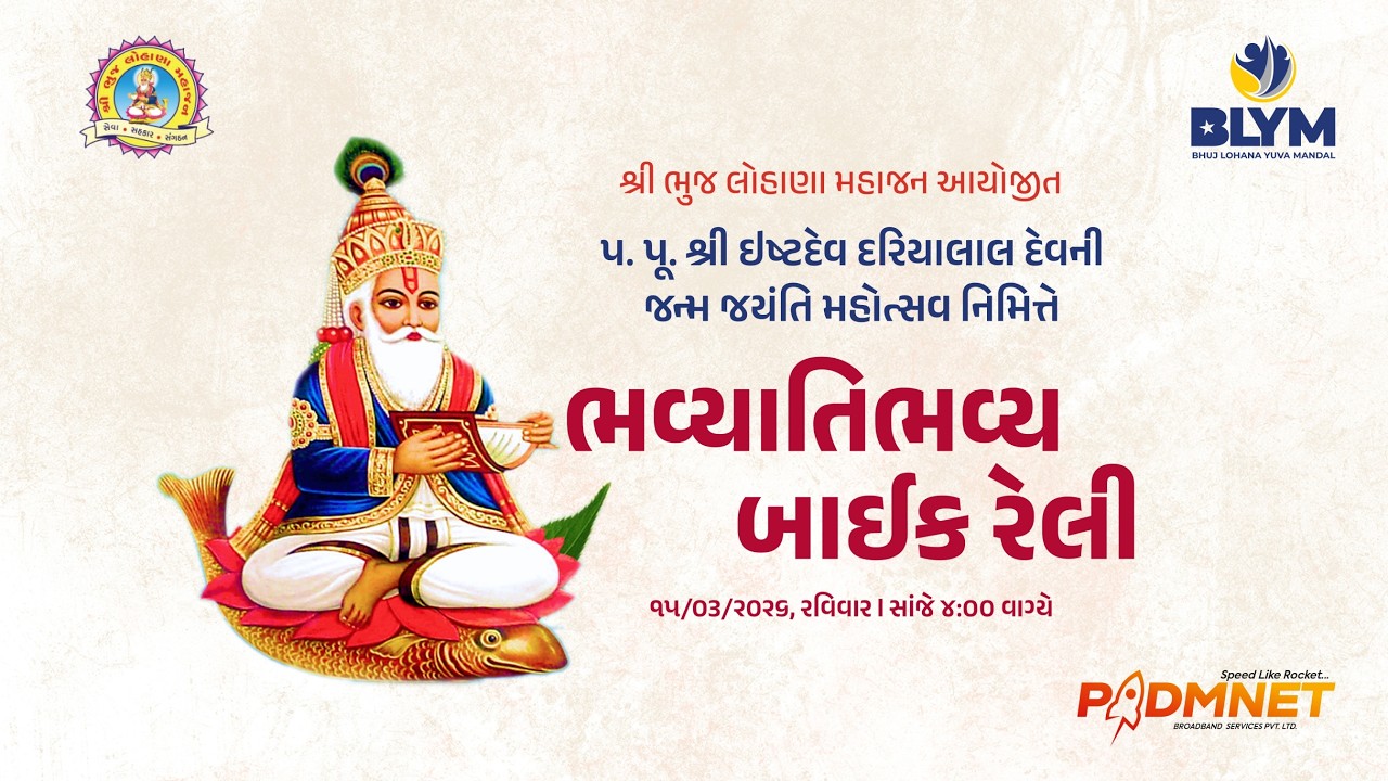 શ્રીભુજ લોહાણા મહાજન આયોજિત પ.પૂ.શ્રી દરિયાલાલ દેવની જન્મ જયંતી મહોત્સવ નિમિતે | બાઈક રેલી | 15/3/26