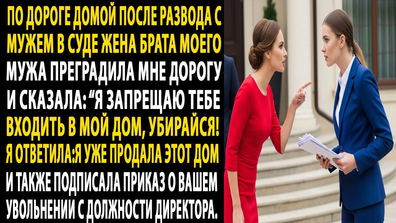 после развода с мужем💔золовка:🚫тебе больше нельзязаходить в мой дом,убирайся!я:я же уже продала дом😆