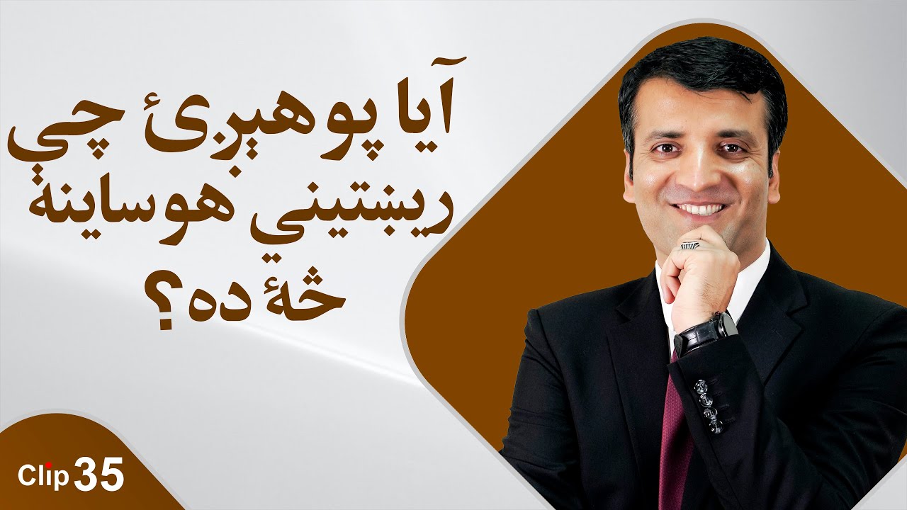 How to find true inner peace?/Sharafuddin Azimi ریښتینې هوساينه پۀ څۀ کې ده؟/استاد شرف الدين عظيمى