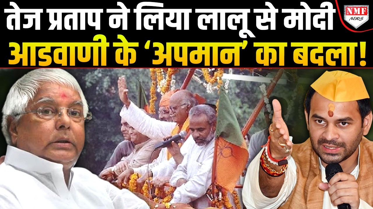 'मुस्लिमों' के लिए राम रथ रोकने, महाकुंभ को फालतू बताने बताने वाले लालू को बेटे ने ही दिया जवाब!