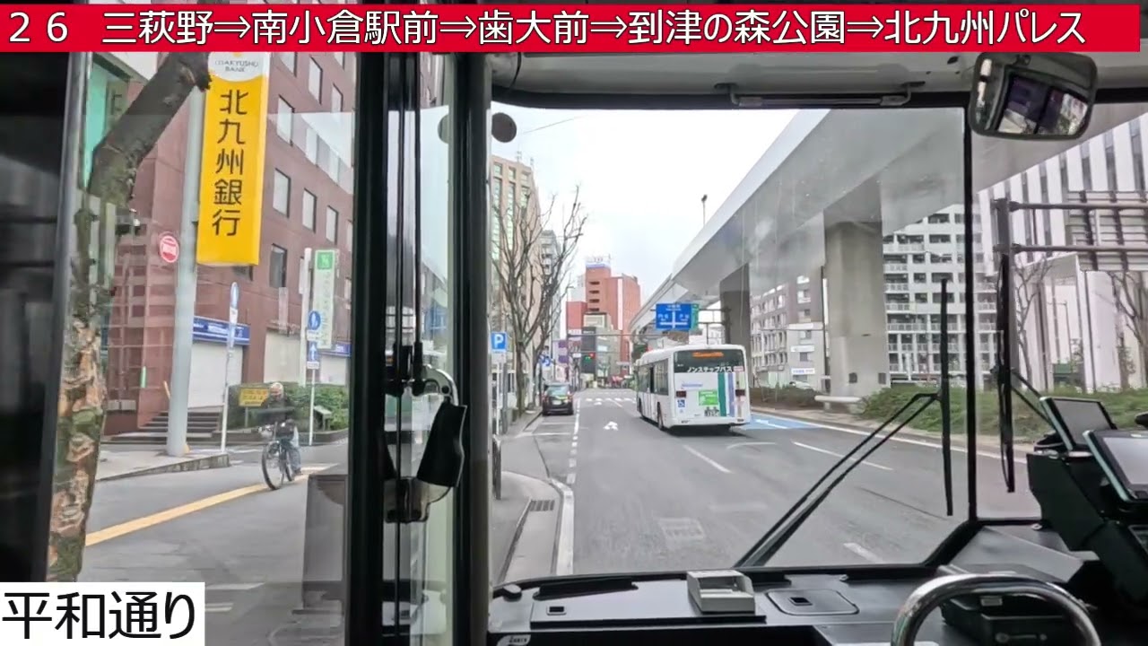西鉄バス北九州【２６】砂津・チャチャタウン⇒小倉駅バスセンター⇒三萩野⇒南小倉駅前⇒歯大前⇒到津の森公園⇒北九州パレス　前面展望