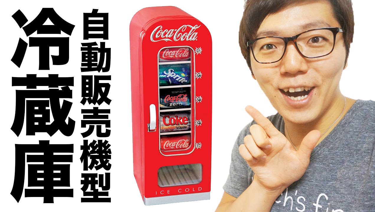 コカ・コーラ自動販売機型冷蔵庫買ってみた！