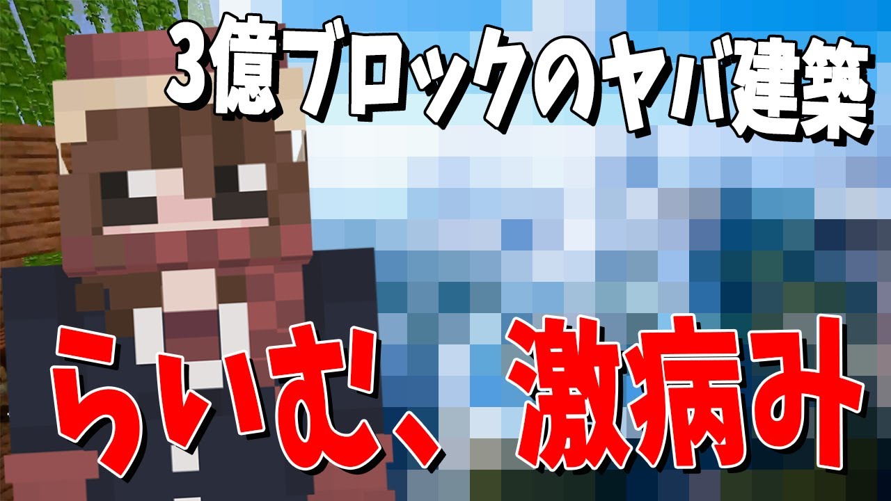 らいむが3億ブロック使用した次の大型企画の制作中にガチ病みしました - マインクラフト【KUN】