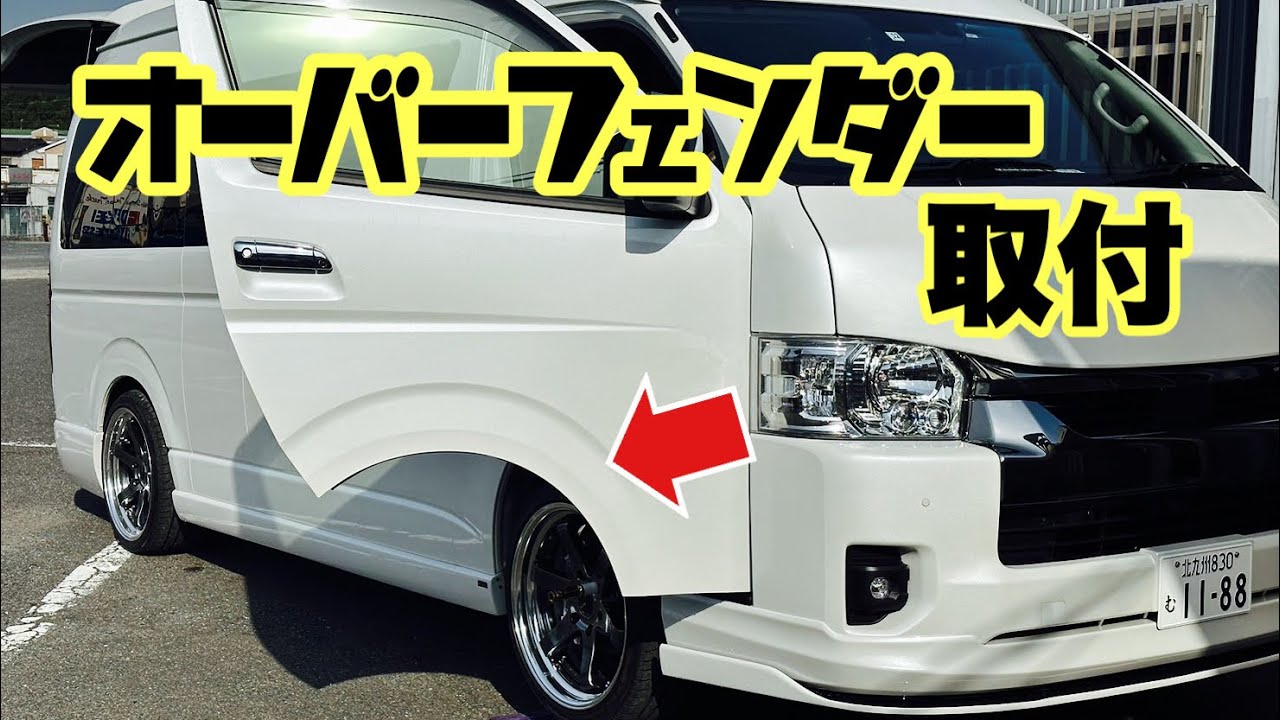 【ハイエース】レガンスの大人気商品！『オーバーフェンダーVer.３』の取付てみた！