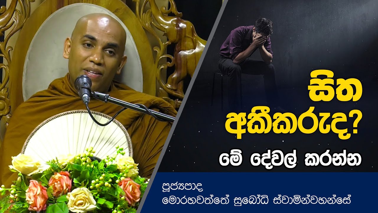 සිත අකීකරුද? මේ දේවල් කරන්න | Dharma Deshana | Morahawatte Subodhi Thero | D0543