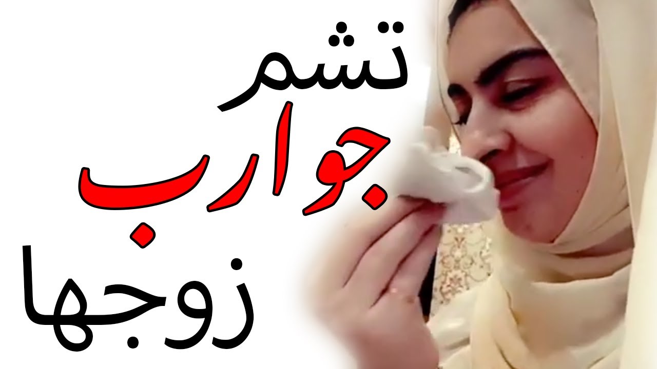 تشم دلاغات زوجها .. ((الرد)) القاسي