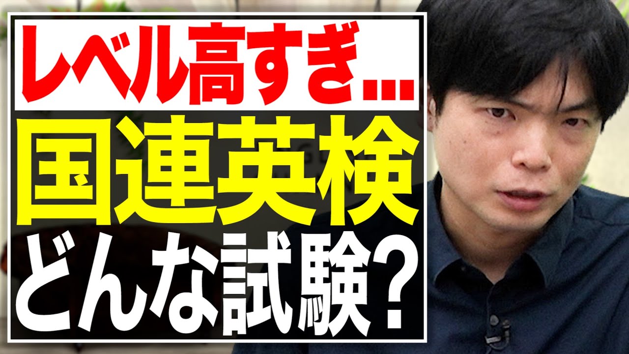 【国連英検】英検との難易度の違いは？対策の鍵は〇〇を勉強すること！？【武田塾English】vol.76
