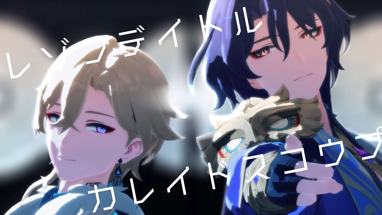【崩壊：スターレイル/Honkai: Star Rail MMD】レゾンデイトル・カレイドスコウプ/アベンチュリン＆Dr.レイシオ