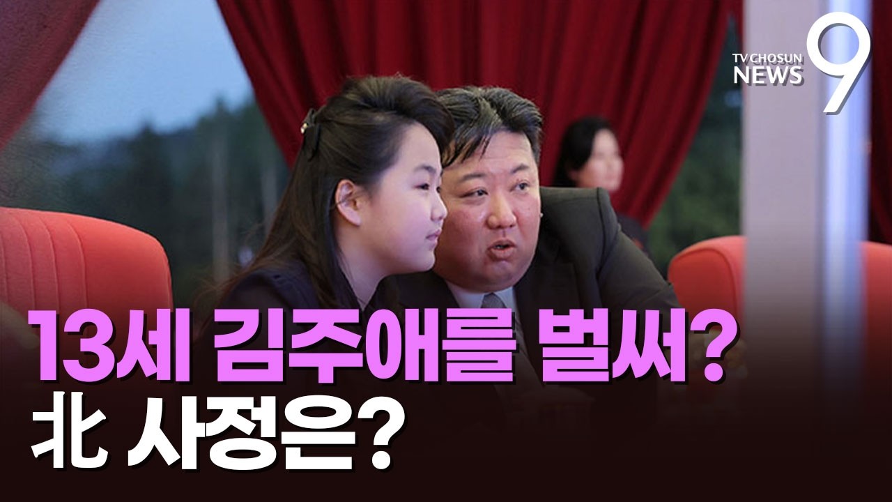 '김정은 내정' 때보다 10여년 빨라…김주애, 상석 앉고 간부에 경례 받기도 [뉴스9]