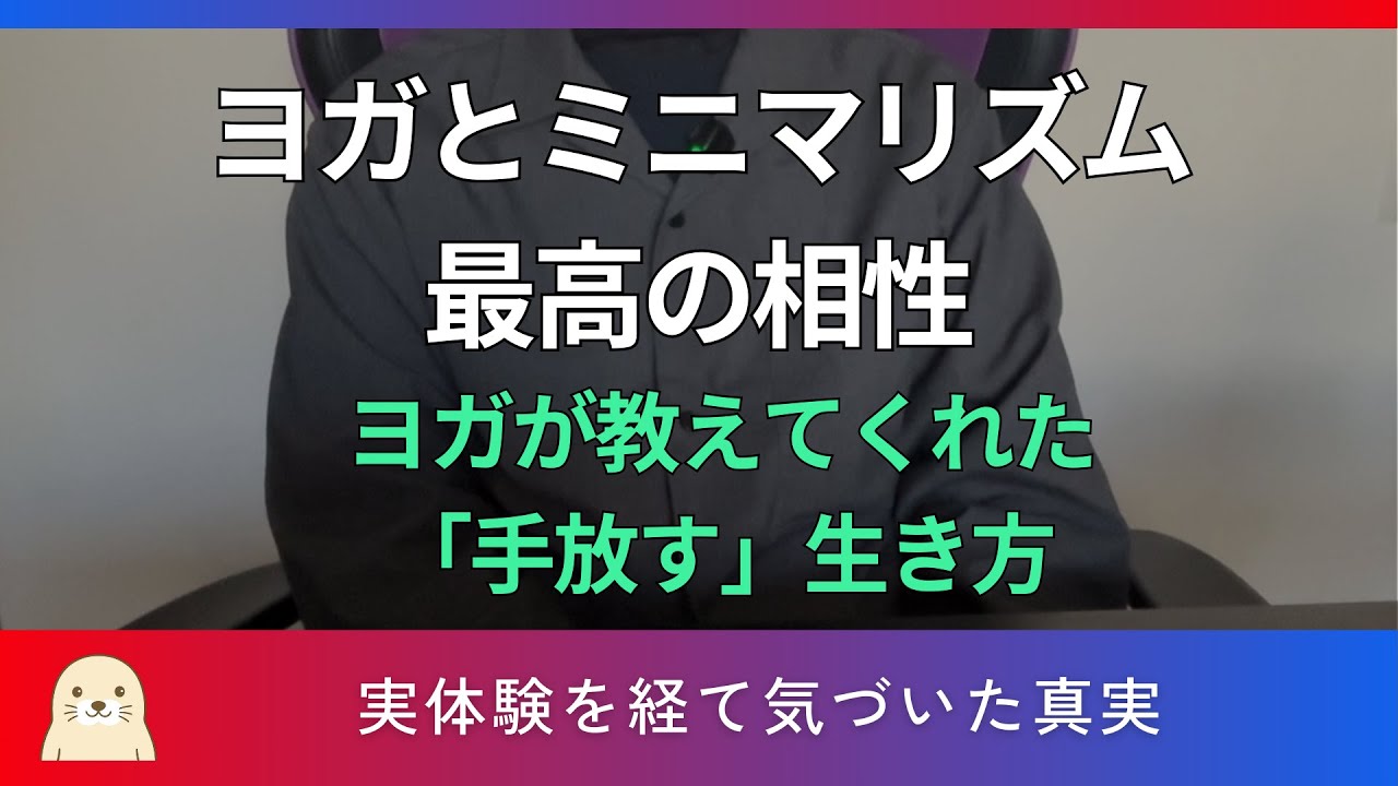 ヨガとミニマリズムの衝撃的な相性｜アシュタンガヨガが導く「手放す」暮らし