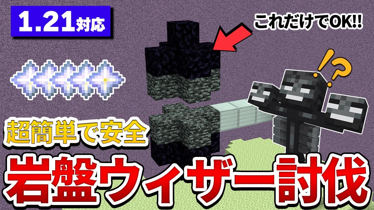 【マイクラ統合版】簡単！岩盤を使ってウィザーを安全に倒す方法
