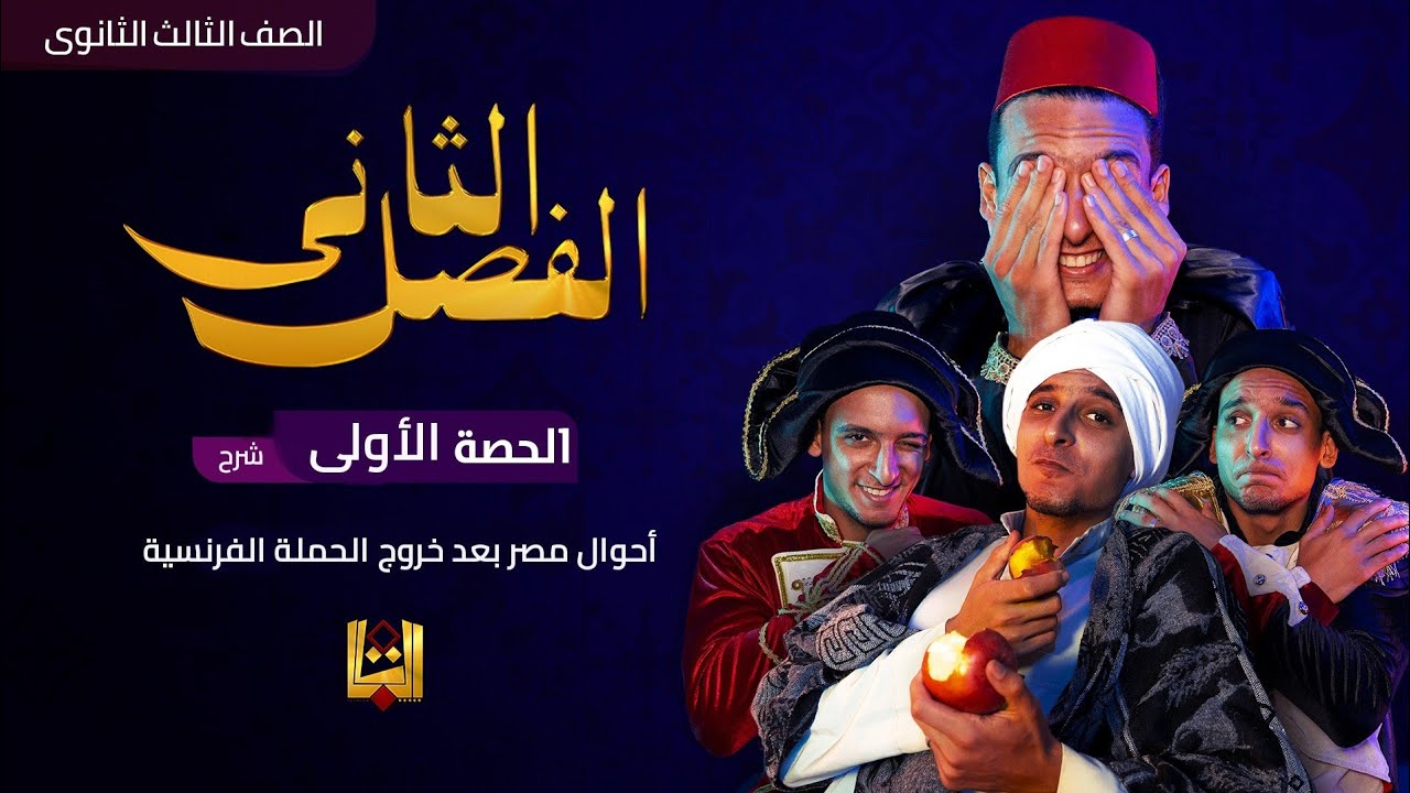 الباشا - شرح الفصل الثانى تاريخ - الدرس الأول - الثانوية العامة 2023