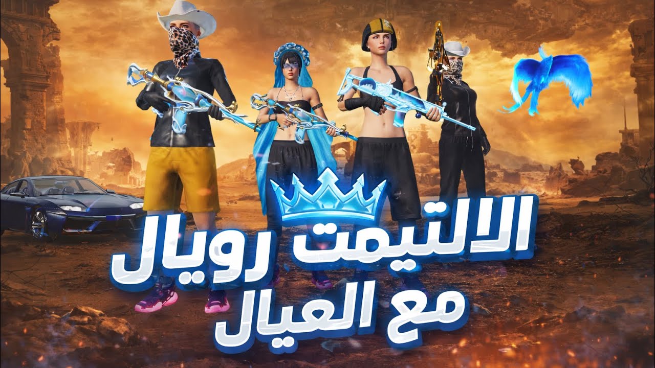 الالتيمت رويال مع العيال 🤩🔥 | Ultimate Royale