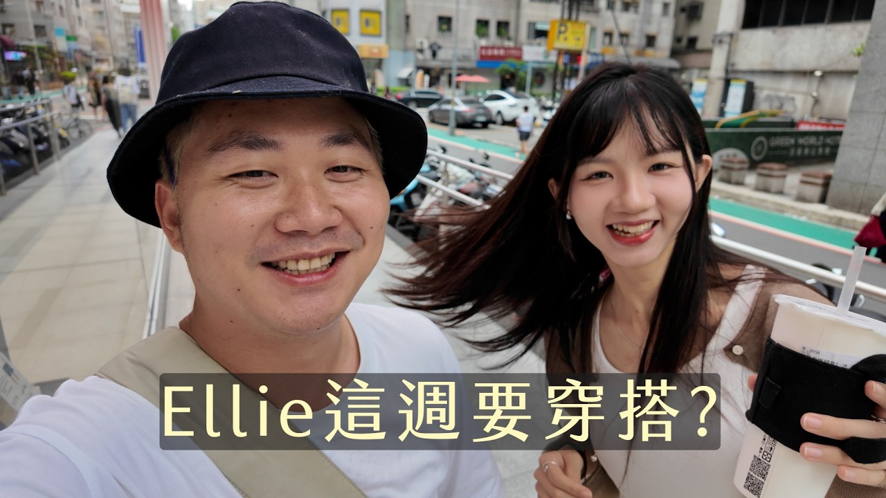 Leo改造穿搭企劃,Ellie看了直搖頭...男生最雷的穿搭配件是?