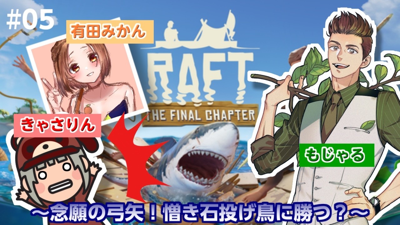 【コラボ配信】念願の弓矢！憎き石投げ鳥に勝つ？ #5【#RAFT】