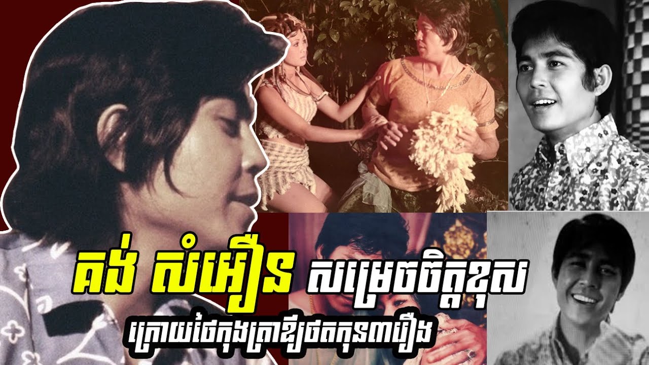 គង់ សំអឿន សម្រេចចិត្តខុសក្រោយថៃកុងត្រាឪ្យថតកុន៣រឿង
