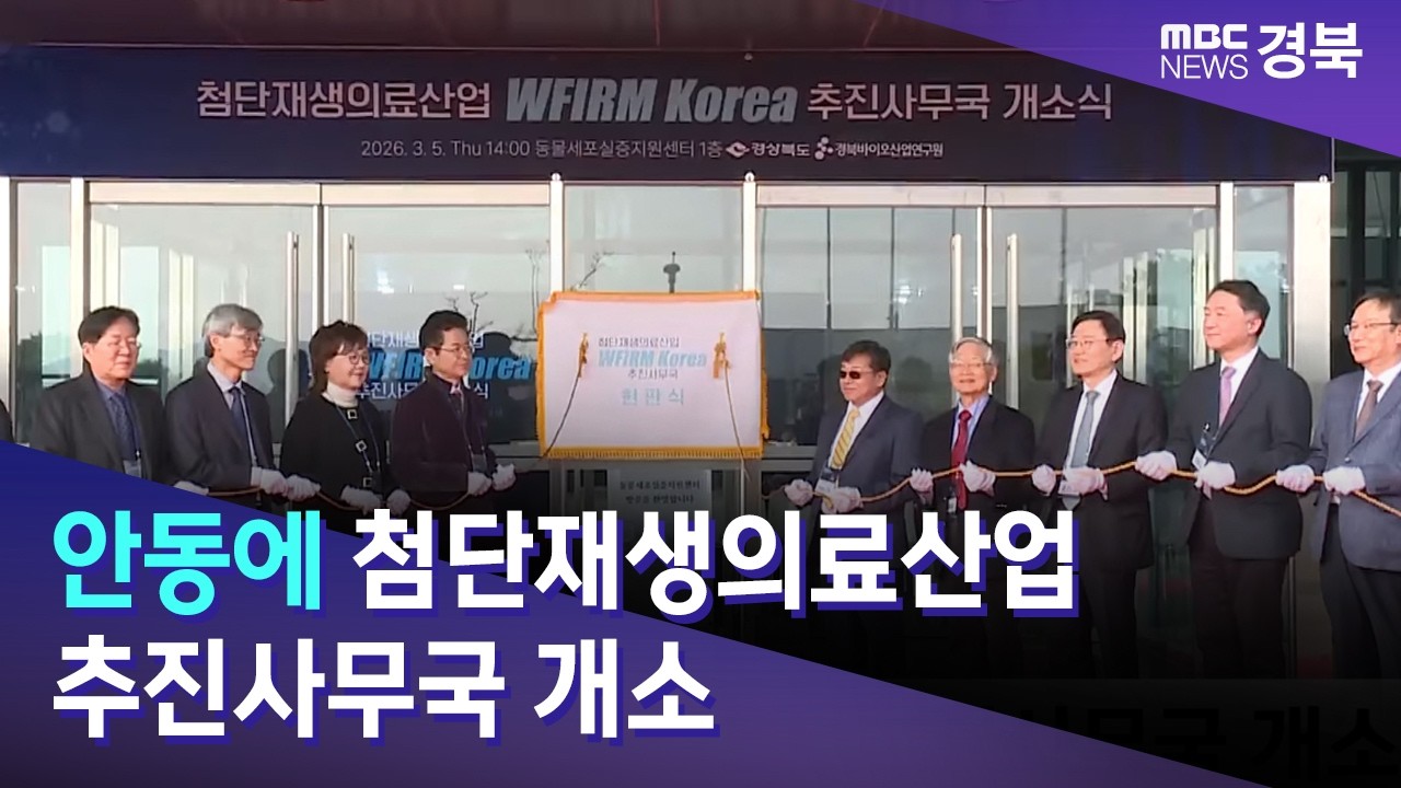 경북도, 안동에 첨단재생의료산업 추진사무국 개소 / 안동MBC