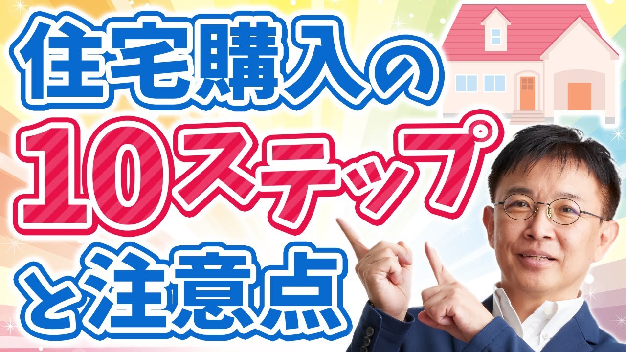 家を買うまでにやるべき10のステップ！損しないための注意点とは？