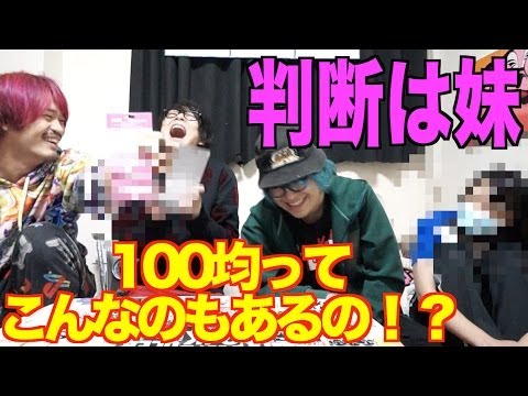 第二回「なんだこれ!?」選手権！！今回は１００円ショップ！！